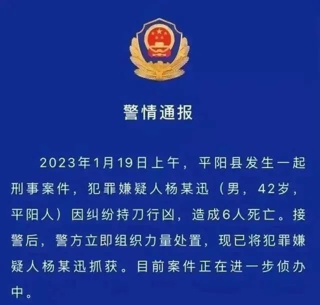 平阳杀人案相关人员已经惶惶不可终日了！