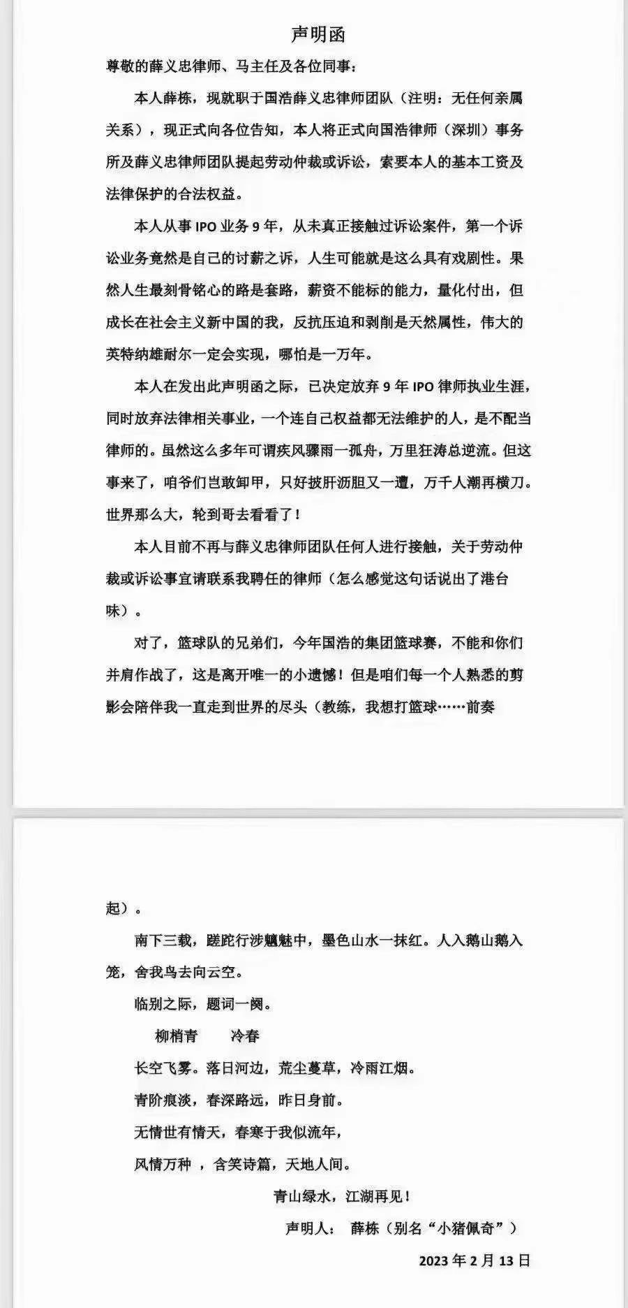 网传：一授薪律师毅然决然退出法律事业以及发起劳动维权的声明函