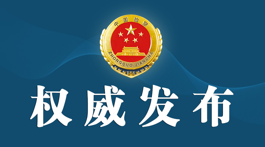 陕西检察机关依法对封斌决定逮捕