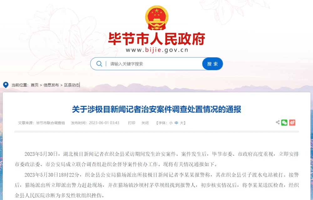 毕节通报“记者被打”事件