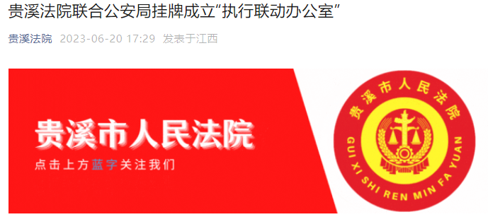利用公安查询系统,多家法院联合公安局挂牌成立“执行联动办公室”