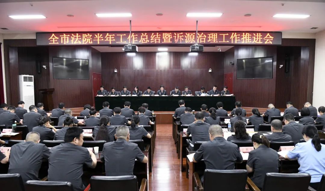 渭南中院召开全市法院半年工作总结暨诉源治理工作推进会