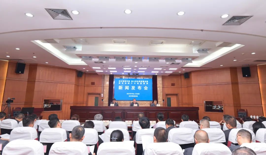 西安中院召开“优化营商环境 助力西安高质量发展”新闻发布会