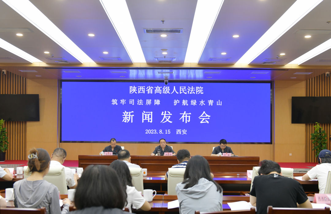  陕西高院召开“筑牢司法屏障 护航绿水青山”新闻发布会
