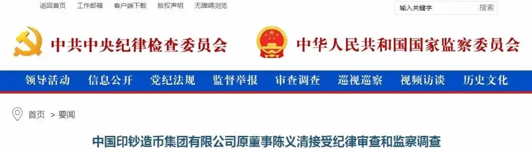 中国印钞造币集团原董事陈义清被查!