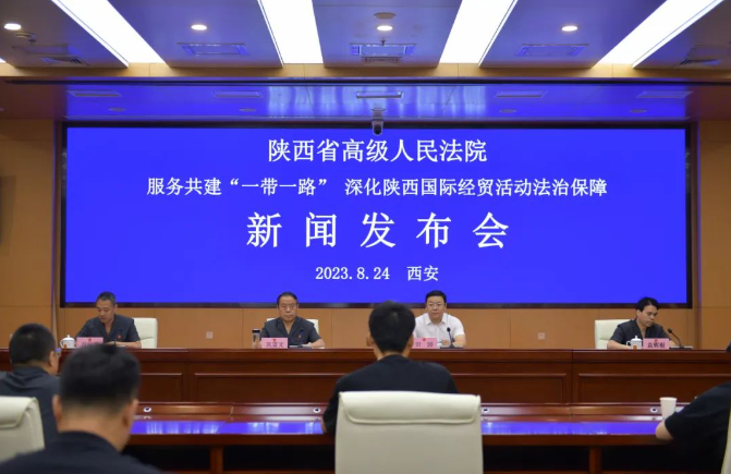 陕西高院召开服务共建“一带一路” 深化陕西国际经贸活动法治保障新闻发布会