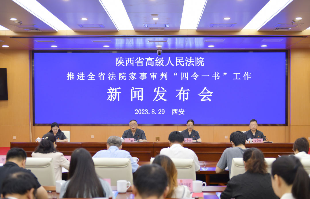 陕西高院举行推进全省法院家事审判“四令一书”工作新闻发布会