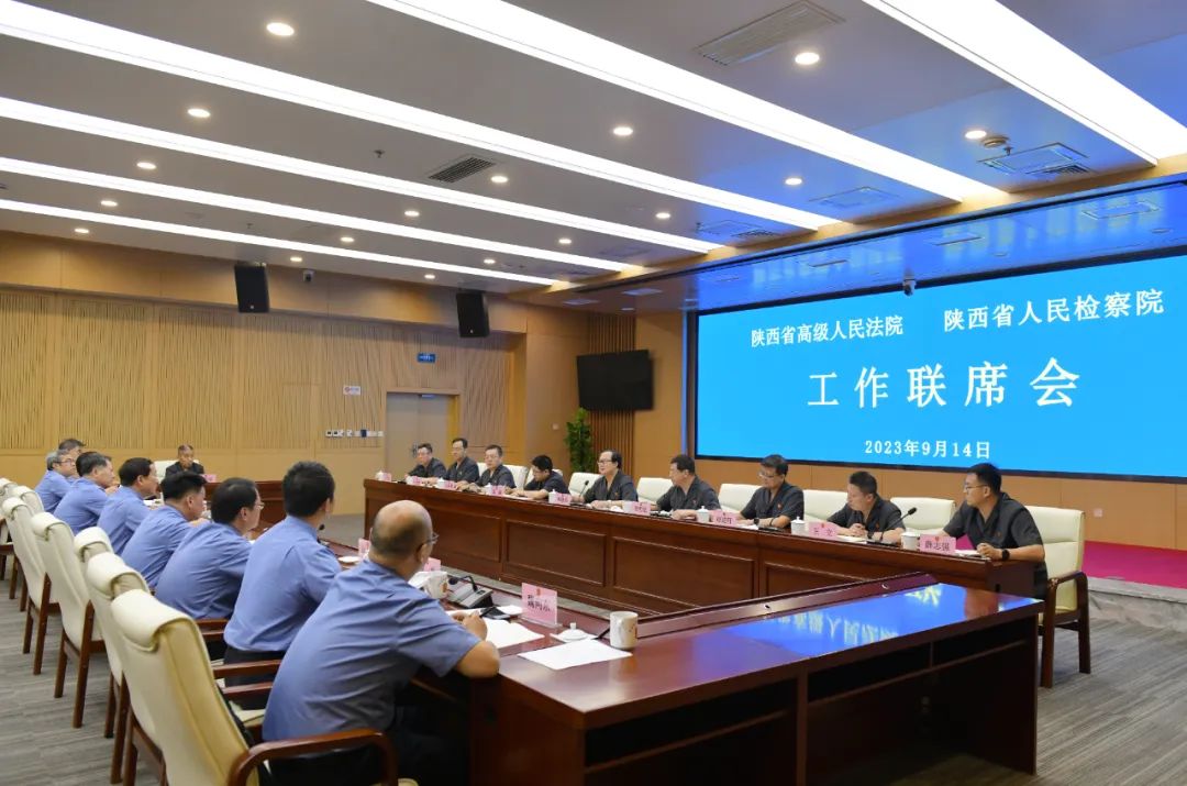 陕西省高院、省检察院创建定期工作交流会商机制——陕西省级“法检”第一次联席工作会议召开