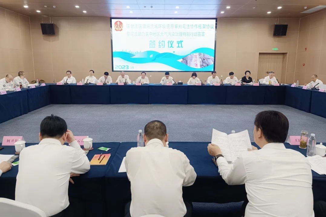 陕甘两省八家中院联合签署《渭河流域环境资源审判司法协作框架协议》暨《司法助力关中地区大气污染治理特别行动宣言》