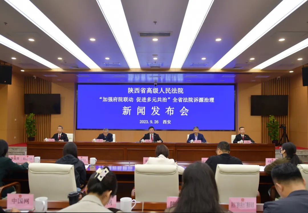 陕西高院举行“加强府院联动 促进多元共治”全省法院诉源治理新闻发布会