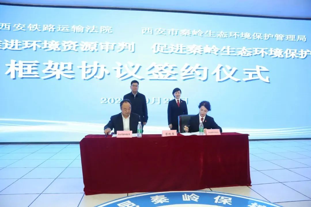 府院签订环保框架协议 共筑秦岭生态司法屏障
