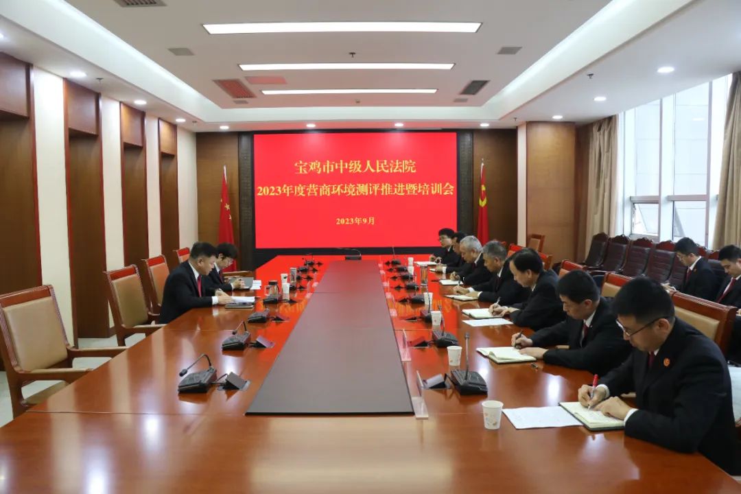 宝鸡中院全面启动2023年营商环境评价集中填报工作
