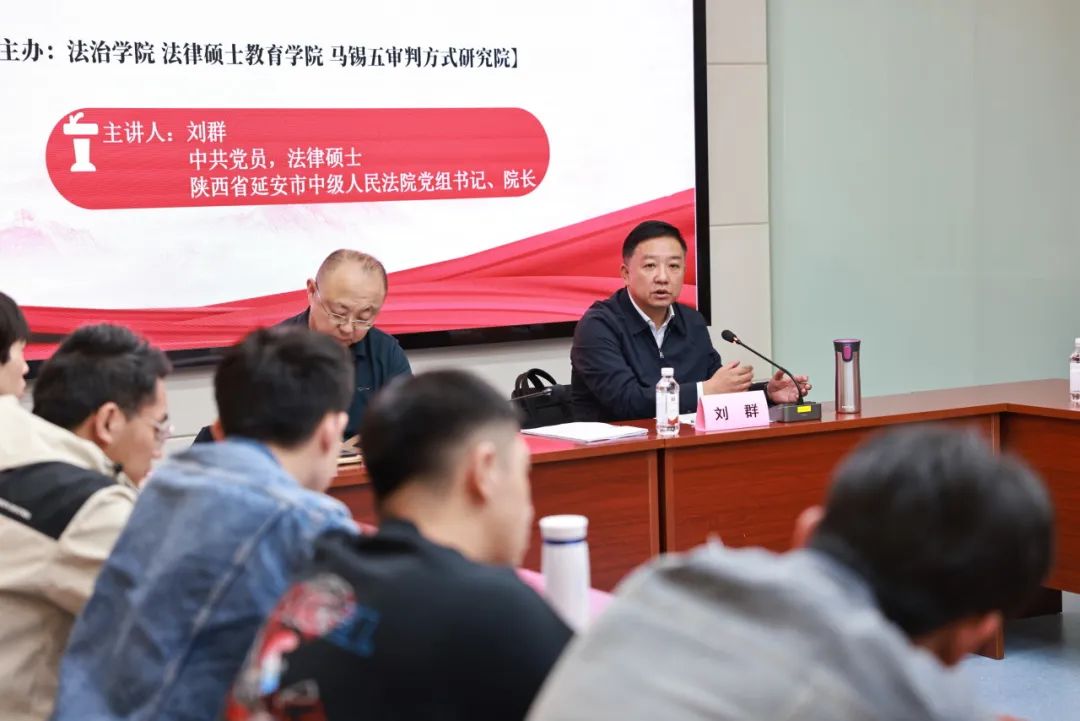 延安中院院长刘群为西北政法大学法学研究生作专题讲座