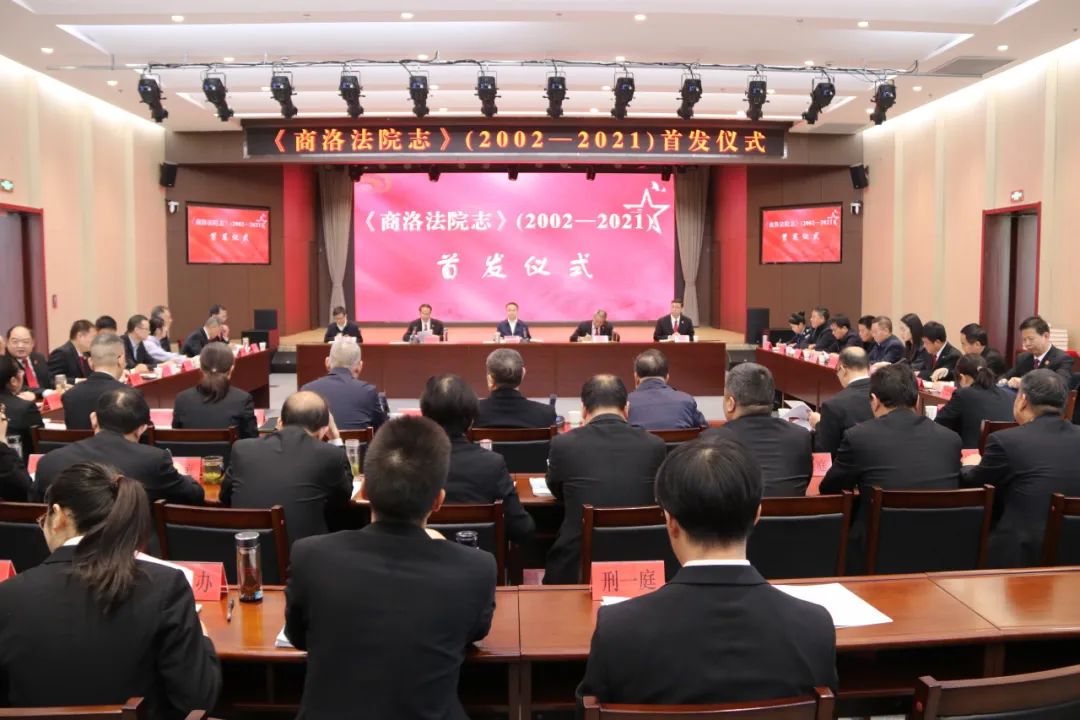 商洛中院举行《商洛法院志》首发仪式
