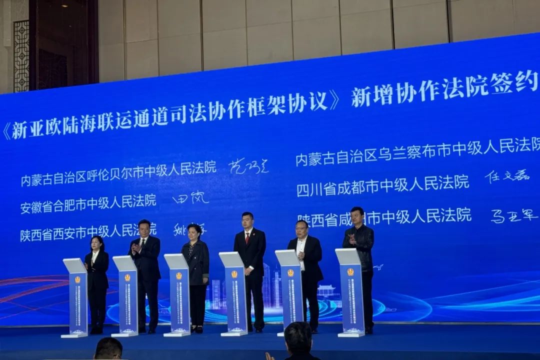 咸阳中院在第三届新亚欧陆海联运通道司法协作研讨会上签署框架协议
