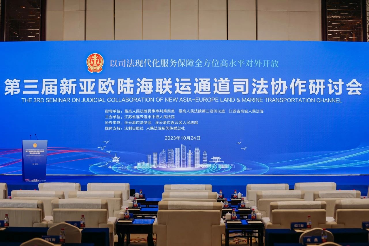 西安中院应邀参加第三届新亚欧陆海联运通道司法协作研讨会