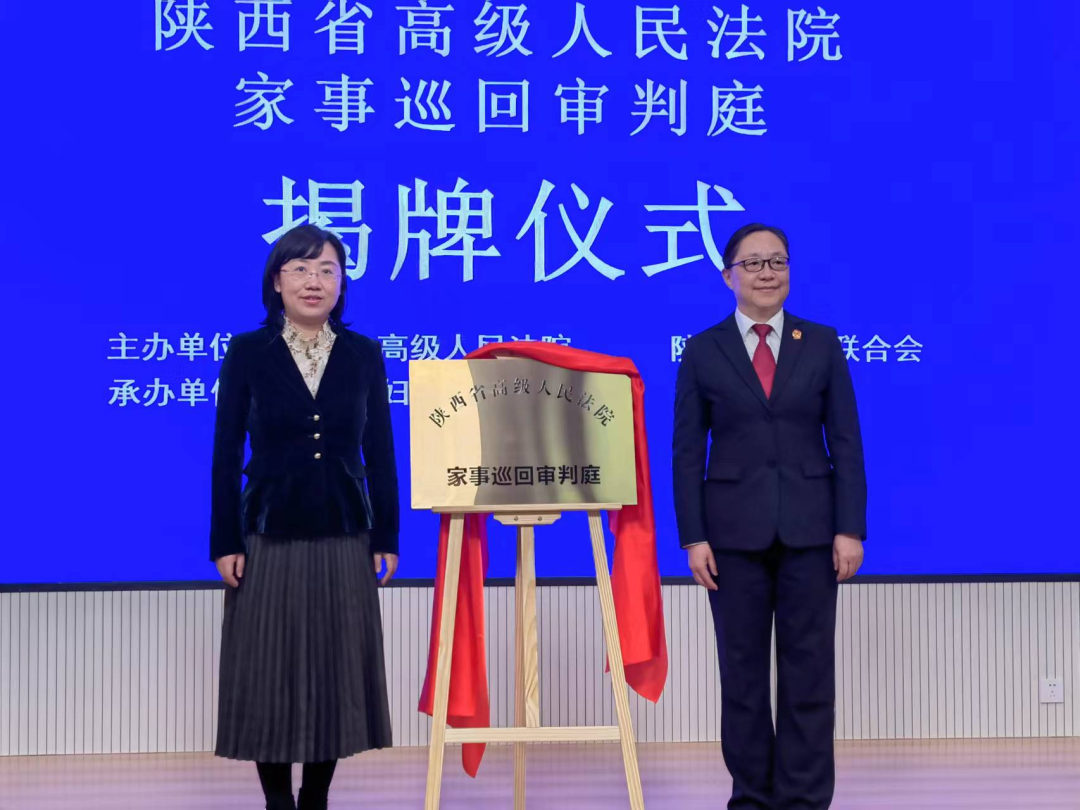 陕西高院家事巡回审判庭揭牌成立
